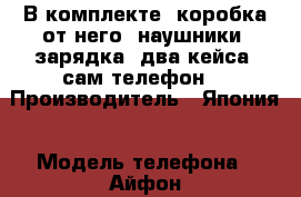 В комплекте: коробка от него, наушники, зарядка, два кейса, сам телефон. › Производитель ­ Япония › Модель телефона ­ Айфон 4S › Цена ­ 3 000 - Алтайский край Сотовые телефоны и связь » Продам телефон   . Алтайский край